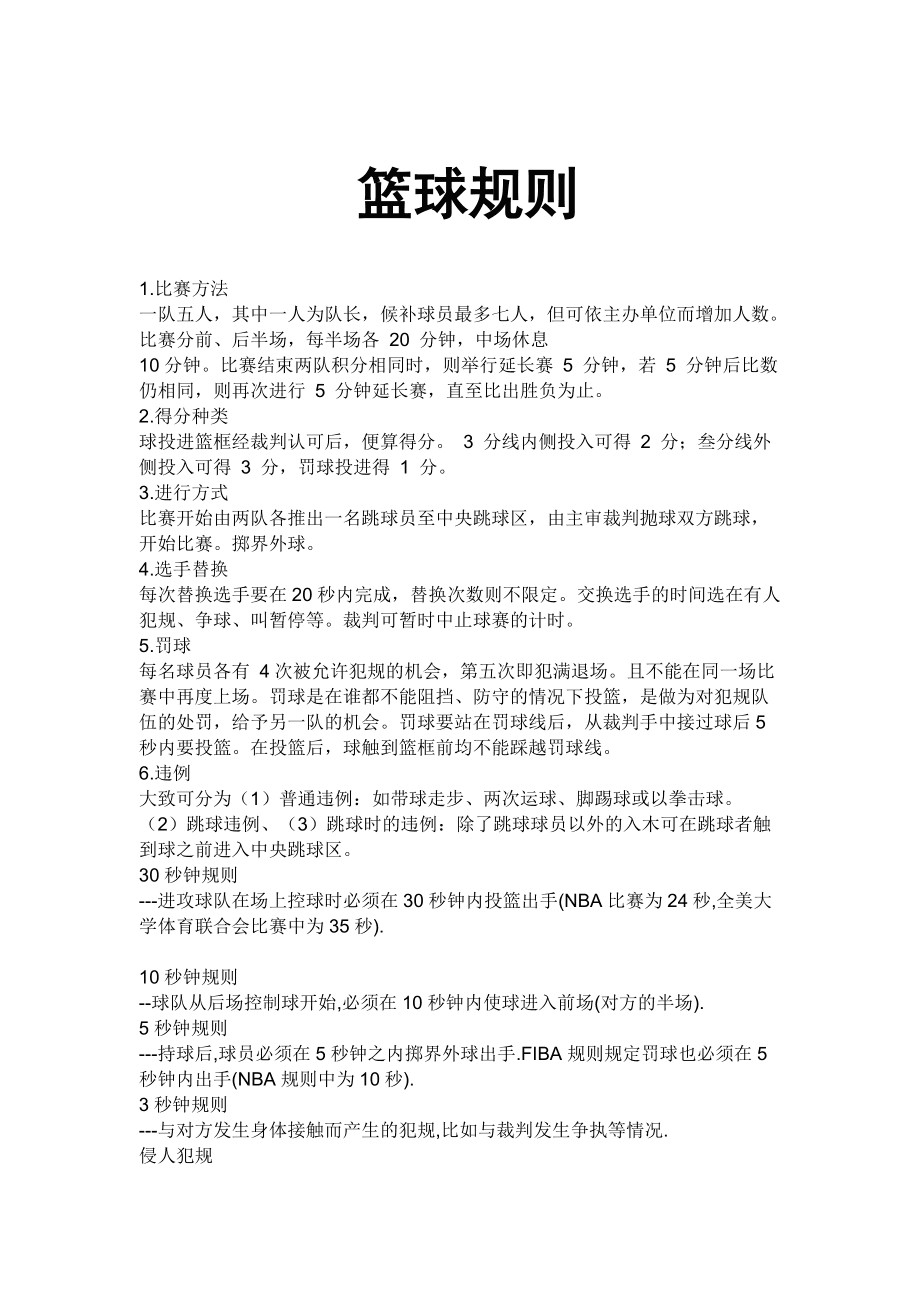 怎样编写一份详细的篮球规则培训手册?